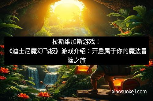 拉斯维加斯游戏：《迪士尼魔幻飞板》游戏介绍：开启属于你的魔法冒险之旅