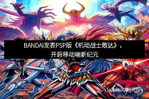 BANDAI发表PSP版《机动战士敢达》，开启移动端新纪元