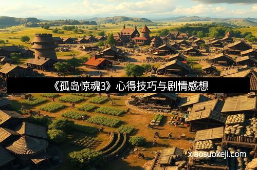 《孤岛惊魂3》心得技巧与剧情感想